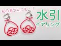 【DIY!】水引イヤリング・ピアスの作り方　淡路結びをアレンジして簡単かわいい！Muzuhiki earrings!