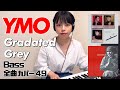 YMO ベース 全曲 弾いてみた Gradated Grey 灰色の段階 | Yellow Magic Orchestra イエロー・マジック・オーケストラ カバー コピー 鍵盤ベース menon