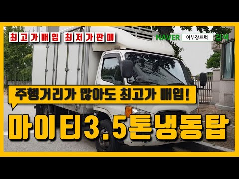 마이티3.5톤냉동탑 투냉동탑 칸막이 주행거리 많아도 매입!!