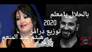 اغنية بالحلال يا معلّم احمد سعد سمية الخشاب توزيع درامز هيثم عبد المنعم 2020