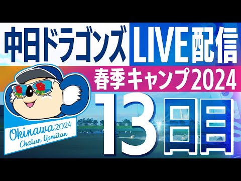 ドラゴンズキャンプLIVE2024　2/16　13日目