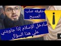 بيني وبين الإسلام سؤال‼️⚠️ واتابعك منذ فتره ‼️⚠️ ما هو السؤال ‼️⚠️ زين خير الله 