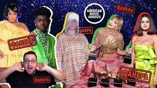 AMAs 2019: Фанера, Selena Gomez, Billie Eilish, Taylor Swift, BTS, Halsey и др. ПОЛНЫЙ РАЗБОР