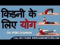 किडनी के लिए योग |Yoga for Kidney Failure Patient | Cure Kidney Disease Naturally