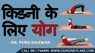 किडनी के लिए योग |Yoga for Kidney Failure Patient | Cure Kidney Disease Naturally