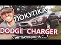 Покупка Dodge Charger с автоаукциона США
