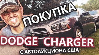 Покупка Dodge Charger с автоаукциона США