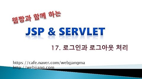 Webjjang JSP ver.2021.07 17-01 로그인과 로그아웃 처리 개요 / 로그인 폼(웹짱과 함께하는 JSP & Servlet)