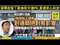 政經短打 20211111 清零政策下歐美旺中港PK,香港安心收皮