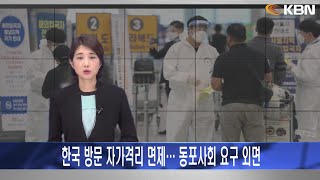 한국 방문 자가격리 면제… 동포사회 요구 외면
