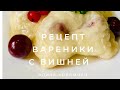 #рецепт #вареники #вишня
Вареники на пару с вишней. Очень вкусно.