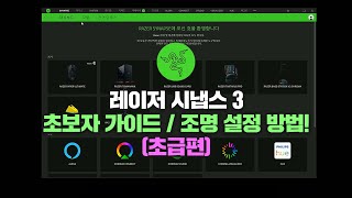 레이저 시냅스 3 초보자 가이드 / 조명 설정 방법! (초급편) screenshot 4