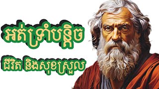 អត់ទ្រាំបន្តិចជីវិតនិងសុខស្រួល!