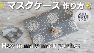 マスクケースの作り方 (マスクポーチ )通帳やお薬手帳も入る♪ How to make mask porches/Sewing