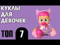 ТОП—7. Лучшие куклы для девочек. Рейтинг 2020 года!