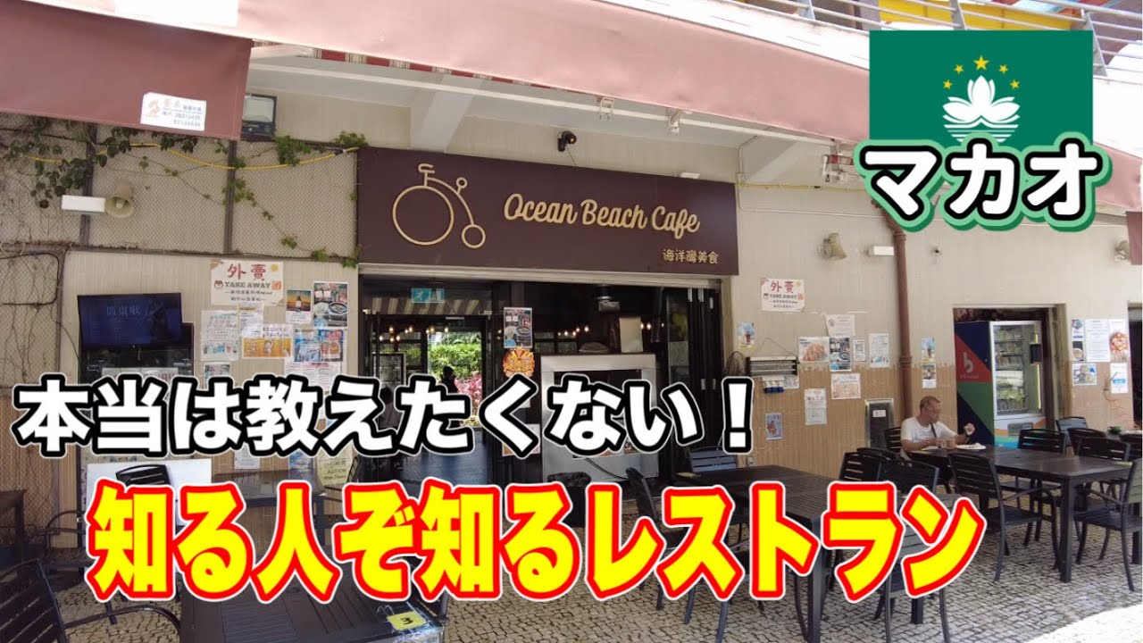 このお店を知ってれば、そんなあなたもマカオ通だ！【Ocean Beach Cafe 澳門海洋灣美食】
