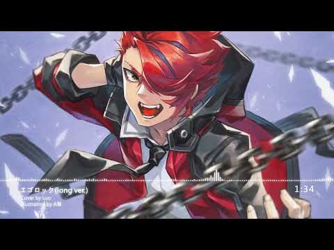 【 歌ってみた 】エゴロック(long ver.) Covered by Luo