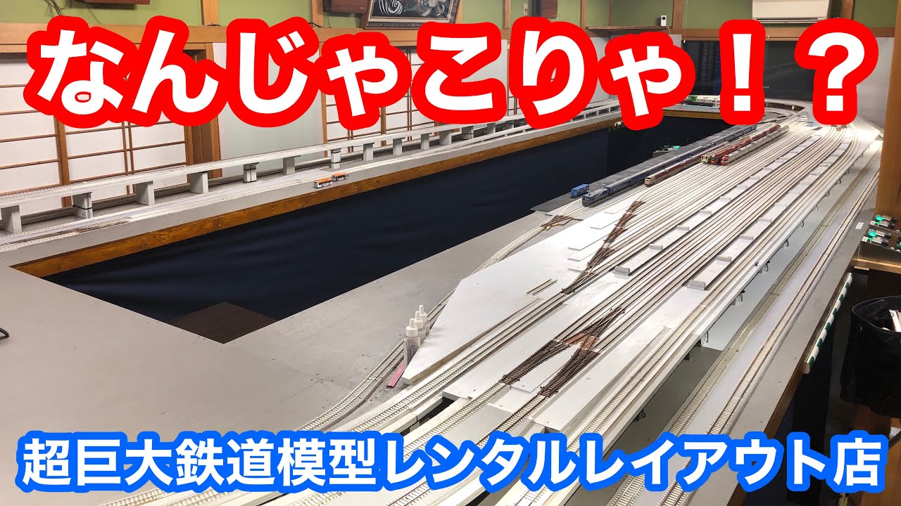 なんじゃこりゃ！？】超巨大鉄道模型レイアウトが借りれるお店