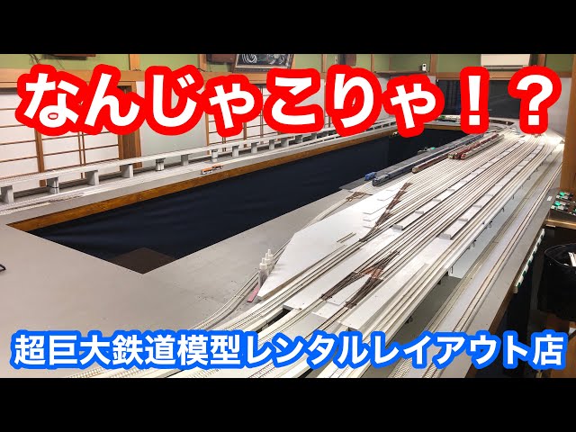 なんじゃこりゃ！？】超巨大鉄道模型レイアウトが借りれるお店 