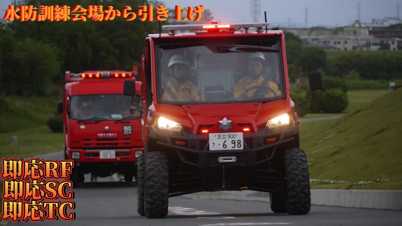 大迫力！ 即応対処部隊 即応RF4,SC,TC引き上げ 東京消防庁 水防訓練