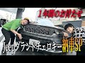 【納車SP #1】１年のお待たせ！1200万現金購入のJeepグランドチェロキーがやってキタ