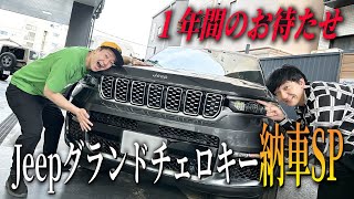 【納車SP #1】１年のお待たせ！1200万現金購入のJeepグランドチェロキーがやってキタ