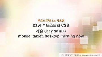 부트스트랩 기초 강의, 03장 부트스트랩 CSS, 03 레슨01 grid system #03