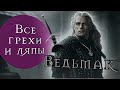 Все грехи и ляпы сериала Ведьмак! 1 сезон [киногрехи, грехо-обзор]