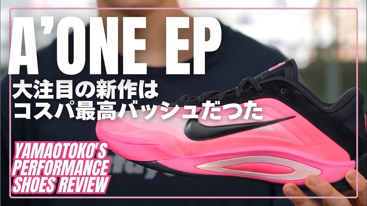 Nike A'ONE EP バスケットボールシューズ 12.5 YAMAOTOKO's PERFORMANCE SHOES REVIEW #037 】 NIKE / A'ONE EP