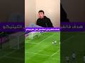 هدف فالفيردى العالمى ضد اتلتيكو مدريد رد فعل 