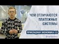 «Прикладная экономика 2.0». Чем отличаются платежные системы (14.10.2019)