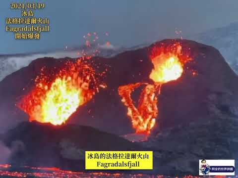 《冰島法格拉達爾火山Fagradalsfjall在三月19日噴發》#冰島 #冰島火山爆發 #法格拉達爾火山 #Fagradalsfjall