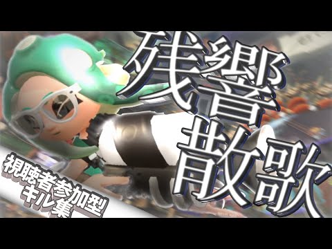 【スプラトゥーン２】鬼滅の刃キル集 × 残響散歌【視聴者参加型キル集1】