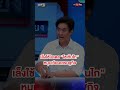 เล็งใช้โมเดล “โชเท็นไก” หมุนเวียนเศรษฐกิจ #ถกไม่เถียง
