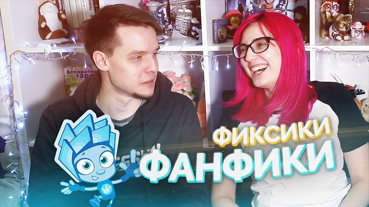 фанф. фанфикшн. фанфики книга фанфиков. мемы про фанфики. фанфи.