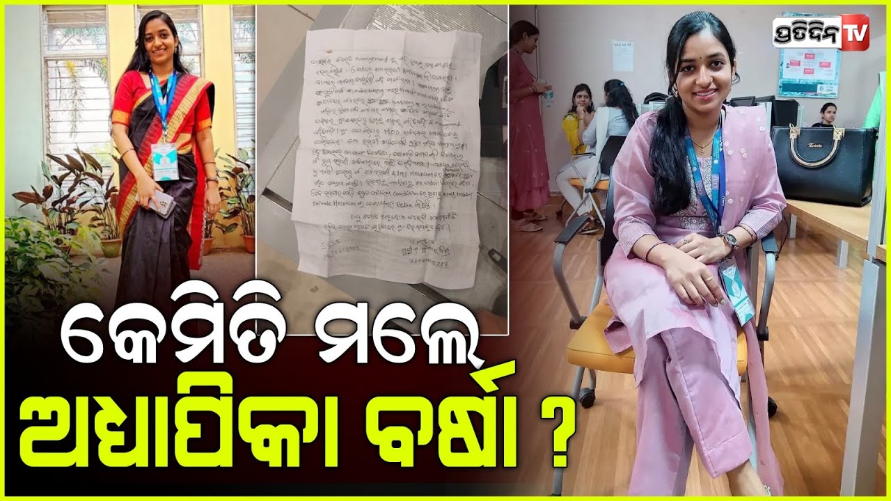 କଲେଜ ଛାତରୁ ପଡି ଅଧ୍ୟାପିକାଙ୍କ ବର୍ଷା ମିଶ୍ର ଜୀବନ ଚାଲିଗଲା , ହତ୍ୟା ଅଭିଯୋଗ ଆଣିଲେ ପରିବାର ଲୋକେ । bhubaneswar