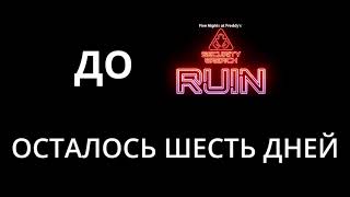 До Fnaf:sb Ruin Осталось 6 Дней