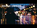 너에게 나를 컨츄리꼬꼬 너에게 나를 컨츄리꼬꼬