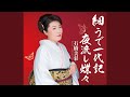細うで一代記(オリジナル・カラオケ)