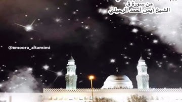 صلاة الفجر من جامع القبلتين يوم السبت ٢٠ ربيع الثاني  ١٤٤٥   من سورة قٓ  الشيخ أيمن أحمد الرحيلي