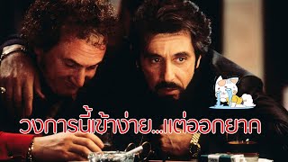 Carlito's Way - อหังการมาเฟียกลับใจ [สปอยยับ] 1993