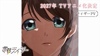 『電撃デイジー』ティザーPV｜2027年TVアニメ化決定