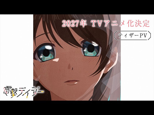 電撃デイジー』ティザーPV｜2027年TVアニメ化決定 - YouTube