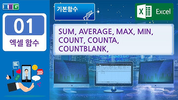 엑셀 함수-001 (기본함수 :SUM, AVERAGE, MAX, MIN, COUNT, COUNTA, COUNTBLANK )