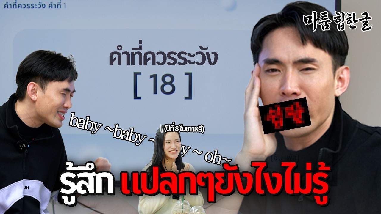 '18... ?'🤦‍♂️บันทึกการเรียนภาษาเกาหลีสุดวุ่นของท็อปสตาร์ไทย “มาทุม”ㅣ Matoom Watoom EP.3 [TH]