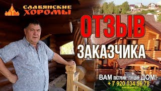 Отзыв клиента о Строительной компании “Славянские хоромы “ Отзыв клиента о Строительной компании “Славянские хоромы “