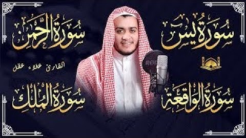 تلاوة هادئة تريح القلوب والعقول بصوت القارئ علاء عقل  سورة يس ـ سورة الرحمن ـ سورة الواقعة ـ الملك