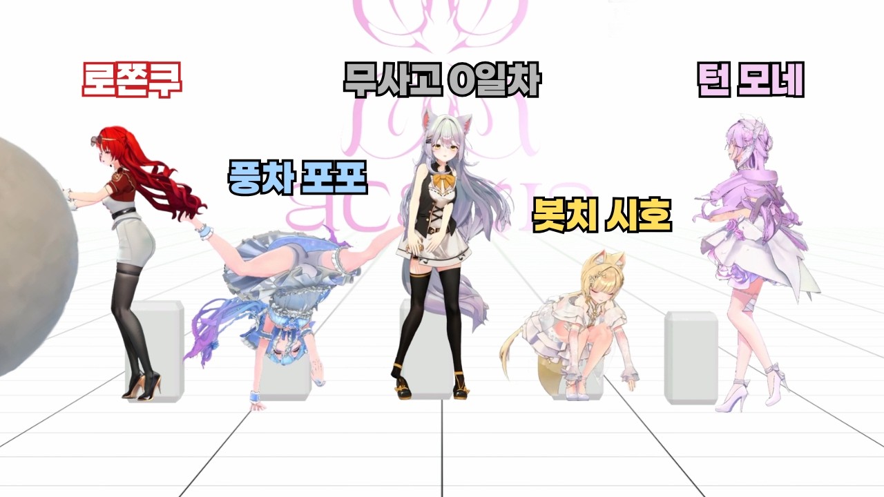 개성 넘치는 아이돌【아카시아】