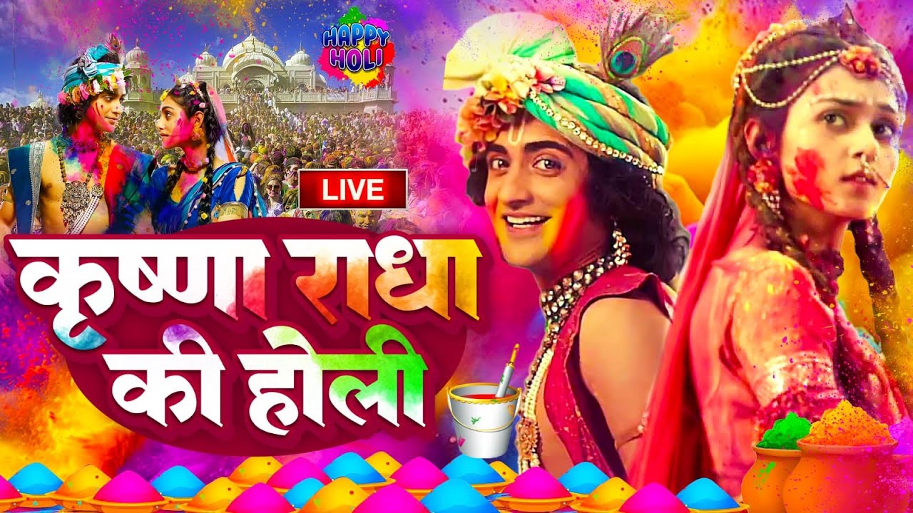 वृंदावन की होली LIVE : Aaj Biraj Mein Hori Re Rasiya | Holi Spesail | आज बिरज में होरी रे रसिया 2026