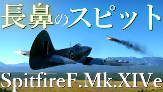 【War Thunderゆっくり実況】ジェット機乗りの惑星日記#25　長鼻のスピットファイア！Spitfire F Mk.XIVe!